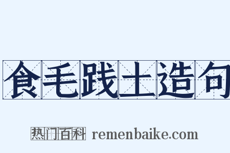 食毛践土造句是什么意思的图片